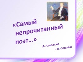 Творчество Николая Гумилёва, слайд 2