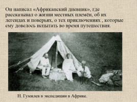 Гумилев Николай Степанович 1886-1921 гг., слайд 6