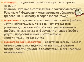 Классный час «Защита прав потребителей», слайд 12