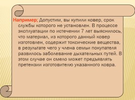 Классный час «Защита прав потребителей», слайд 17