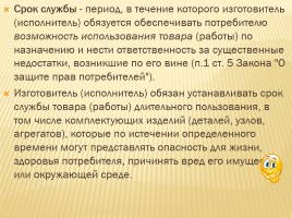 Классный час «Защита прав потребителей», слайд 20