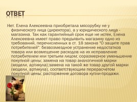 Классный час «Защита прав потребителей», слайд 46