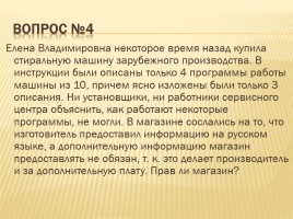 Классный час «Защита прав потребителей», слайд 49