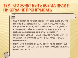 Классный час «Защита прав потребителей», слайд 8