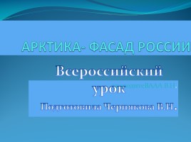 Всероссийский урок «Арктика - фасад России», слайд 1