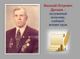 Почётный гражданин Знаменского района - Василий Петрович Дроздов, слайд 4