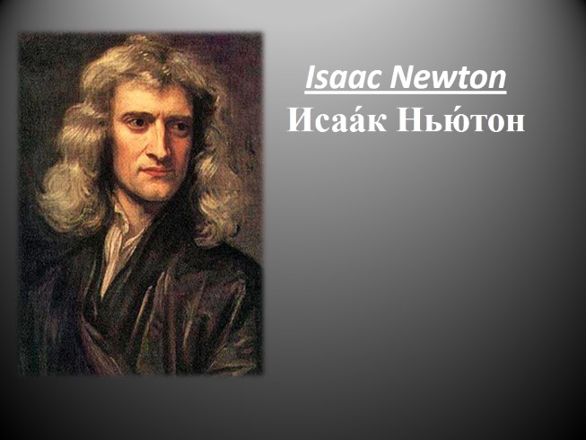 Isaac Newton - Исаак Ньютон (на английском языке)