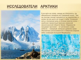 Исследователи Арктики, слайд 1