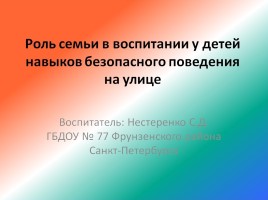 Роль семьи в воспитании у детей навыков безопасного поведения на улице, слайд 1