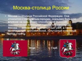 Москва - столица России, слайд 3