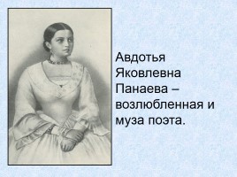 Биография Некрасова Николая Алексеевича 1821-1878 гг., слайд 15
