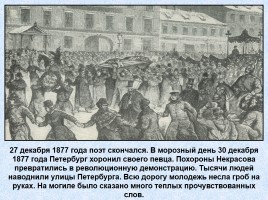 Биография Некрасова Николая Алексеевича 1821-1878 гг., слайд 20