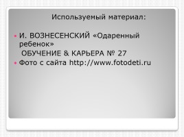 Консультация для родителей «Одаренные дети», слайд 18