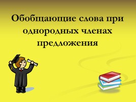 Обобщающие слова при однородных членах предложения, слайд 3