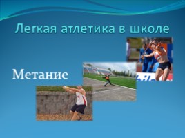 Легкая атлетика в школе «Метание», слайд 1