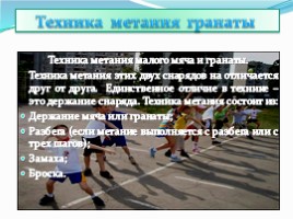 Легкая атлетика в школе «Метание», слайд 6