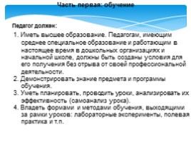 Проект профессионального стандарта педагога, слайд 11