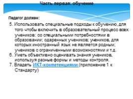 Проект профессионального стандарта педагога, слайд 12