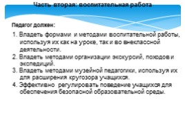 Проект профессионального стандарта педагога, слайд 13