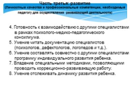 Проект профессионального стандарта педагога, слайд 16