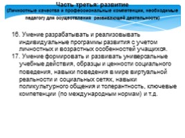 Проект профессионального стандарта педагога, слайд 19