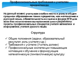 Проект профессионального стандарта педагога, слайд 21