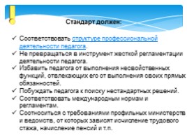 Проект профессионального стандарта педагога, слайд 4