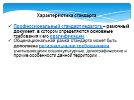 Проект профессионального стандарта педагога, слайд 5