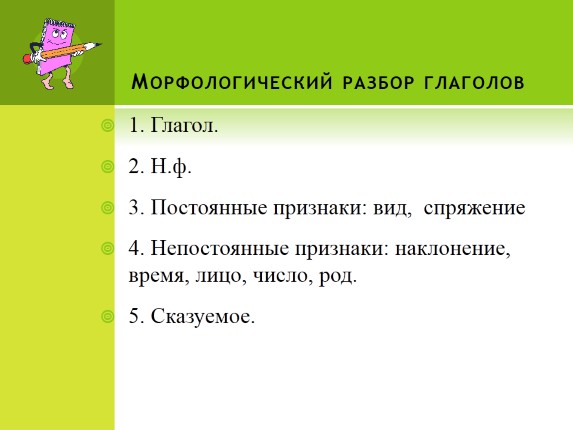 Презентация «Морфологический разбор глагола»