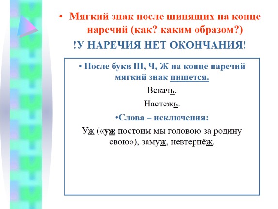 Презентация «Мягкий знак после шипящих в разных частях речи»