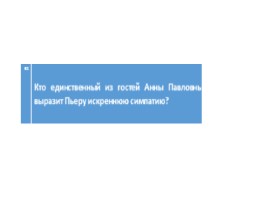 Тесты по роману «Война и мир», слайд 3