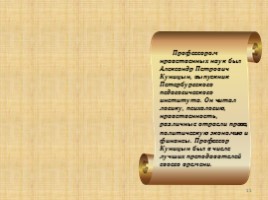 Лицей в жизни и творческой биографии А.С. Пушкина, слайд 11