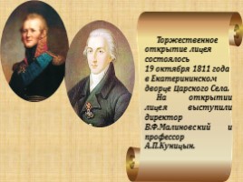 Лицей в жизни и творческой биографии А.С. Пушкина, слайд 5