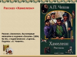 А.П. Чехов в воспоминаниях современников - Рассказ «Хамелеон», слайд 14