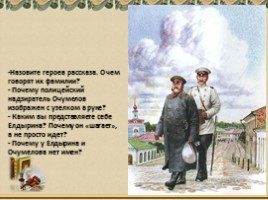 А.П. Чехов в воспоминаниях современников - Рассказ «Хамелеон», слайд 15