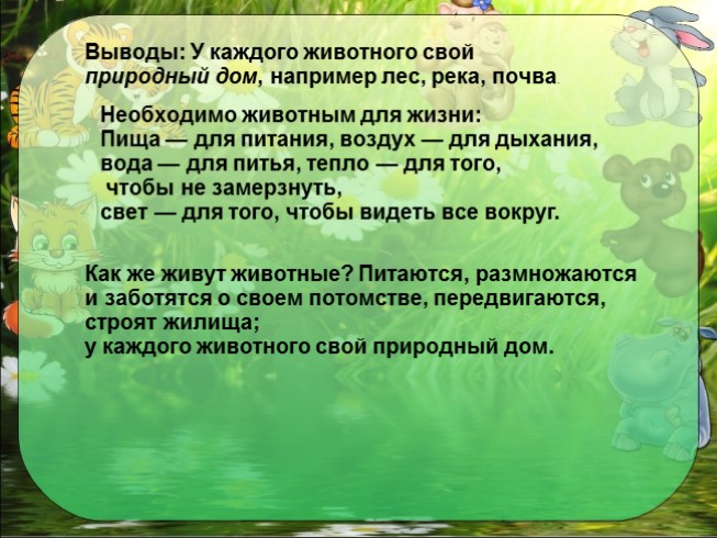 Презентация - Окружающий мир 1 класс «Как живут животные?»