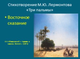 Стихотворение М.Ю. Лермонтова «Три пальмы», слайд 1