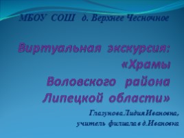 Виртуальная экскурсия «Храмы Воловского района Липецкой области», слайд 1