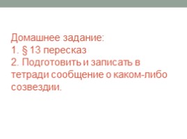 География 5 класс «Мир звезд», слайд 25