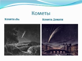 География 5 класс «Астероиды - Кометы - Метеоры - Метеориты», слайд 11