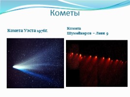 География 5 класс «Астероиды - Кометы - Метеоры - Метеориты», слайд 12
