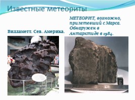 География 5 класс «Астероиды - Кометы - Метеоры - Метеориты», слайд 18