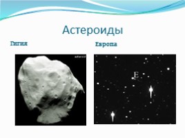 География 5 класс «Астероиды - Кометы - Метеоры - Метеориты», слайд 5
