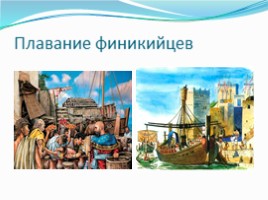 География 5 класс «Географические открытия древности и Средневековья», слайд 2