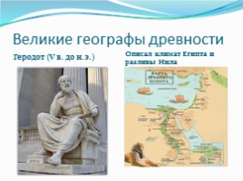 География 5 класс «Географические открытия древности и Средневековья», слайд 5