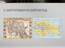 География 5 класс «Методы географических исследований», слайд 5