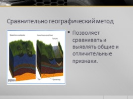 География 5 класс «Методы географических исследований», слайд 8