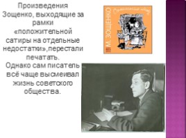 Жизнь и творчество М.М. Зощенко, слайд 7