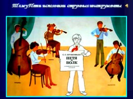 Симфоническая сказка для детей С.С. Прокофьева «Петя и волк», слайд 8
