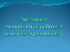 Проектная работа «Пуантилизм», слайд 6